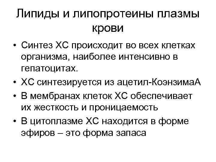 Липиды и липопротеины плазмы крови • Синтез ХС происходит во всех клетках организма, наиболее