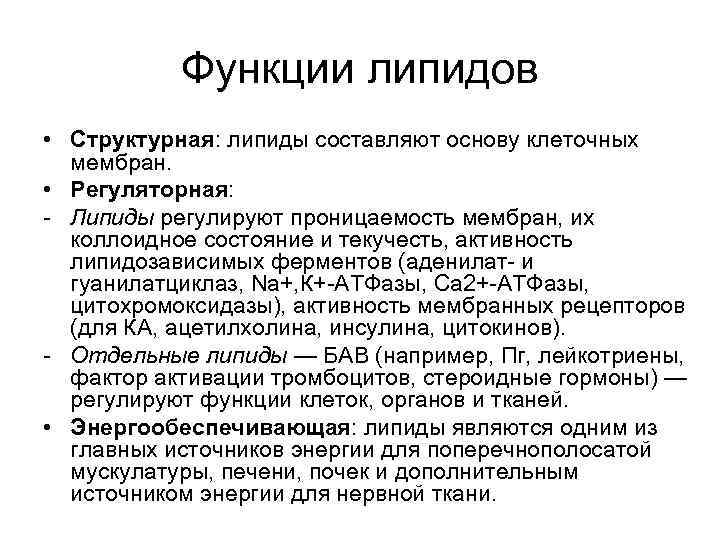 Функции липидов • Структурная: липиды составляют основу клеточных мембран. • Регуляторная: - Липиды регулируют