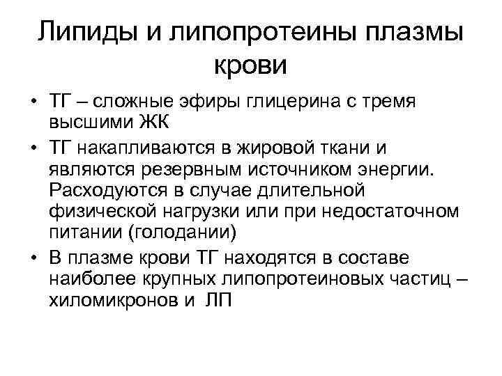 Липиды и липопротеины плазмы крови • ТГ – сложные эфиры глицерина с тремя высшими