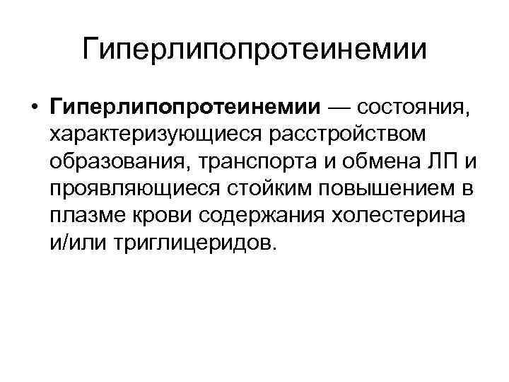 Гиперлипопротеинемии • Гиперлипопротеинемии — состояния, характеризующиеся расстройством образования, транспорта и обмена ЛП и проявляющиеся