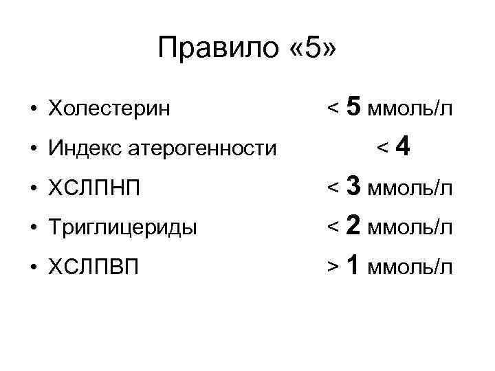 Правило « 5» • Холестерин • Индекс атерогенности < 5 ммоль/л <4 • ХСЛПНП