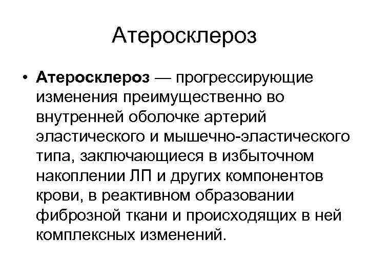 Атеросклероз • Атеросклероз — прогрессирующие изменения преимущественно во внутренней оболочке артерий эластического и мышечно-эластического