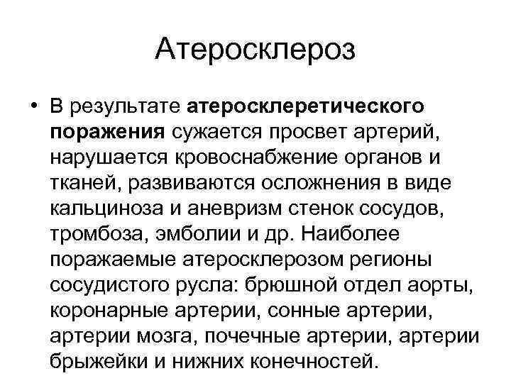 Атеросклероз • В результате атеросклеретического поражения сужается просвет артерий, нарушается кровоснабжение органов и тканей,