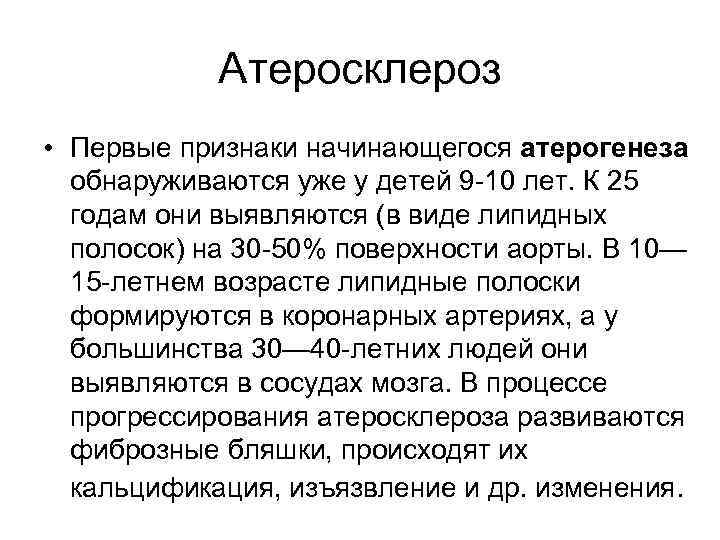 Атеросклероз • Первые признаки начинающегося атерогенеза обнаруживаются уже у детей 9 -10 лет. К