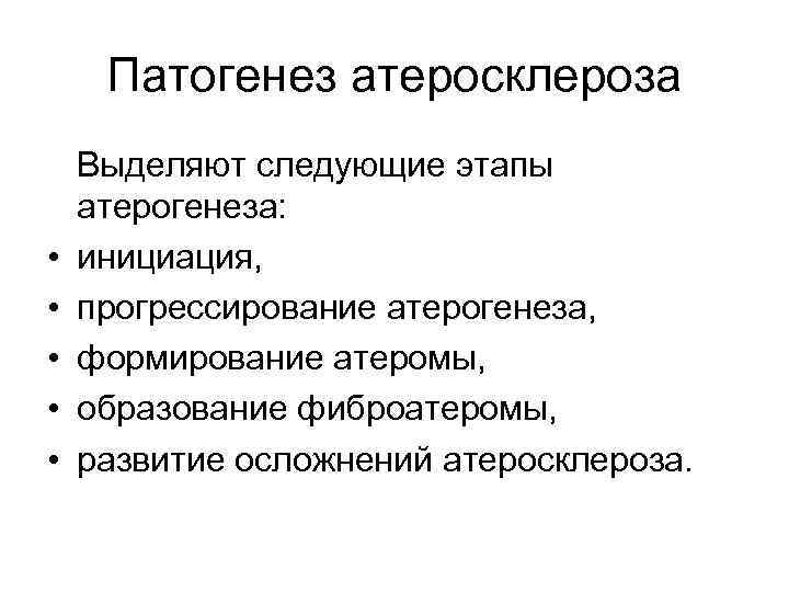 Патогенез атеросклероза • • • Выделяют следующие этапы атерогенеза: инициация, прогрессирование атерогенеза, формирование атеромы,