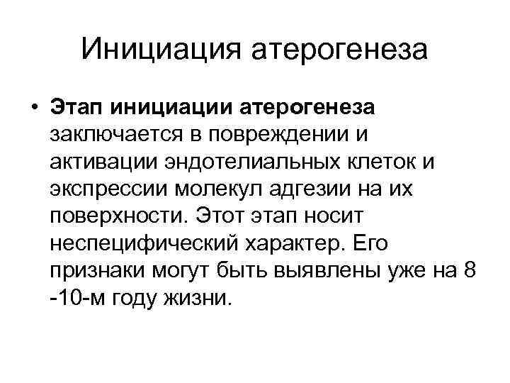 Инициация атерогенеза • Этап инициации атерогенеза заключается в повреждении и активации эндотелиальных клеток и