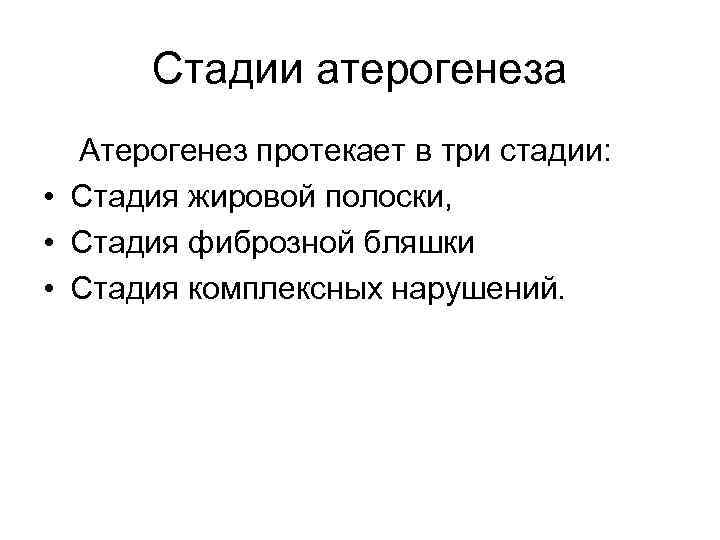 Стадии атерогенеза Атерогенез протекает в три стадии: • Стадия жировой полоски, • Стадия фиброзной