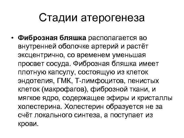 Стадии атерогенеза • Фиброзная бляшка располагается во внутренней оболочке артерий и растёт эксцентрично, со