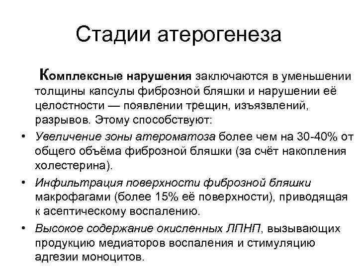 Стадии атерогенеза Комплексные нарушения заключаются в уменьшении толщины капсулы фиброзной бляшки и нарушении её