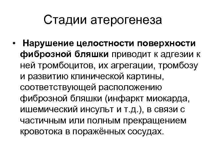 Стадии атерогенеза • Нарушение целостности поверхности фиброзной бляшки приводит к адгезии к ней тромбоцитов,