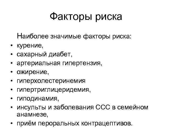Факторы риска Наиболее значимые факторы риска: • • курение, сахарный диабет, артериальная гипертензия, ожирение,