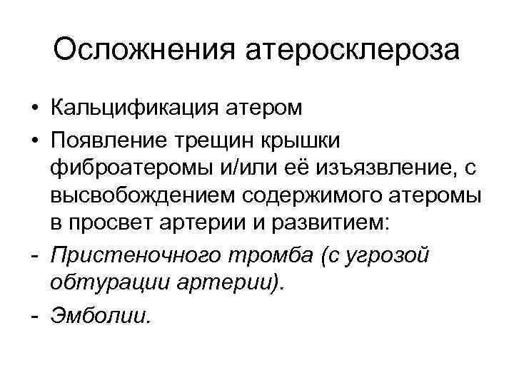 Осложнения атеросклероза • Кальцификация атером • Появление трещин крышки фиброатеромы и/или её изъязвление, с