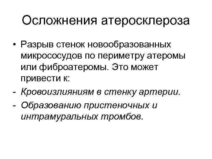 Осложнения атеросклероза • Разрыв стенок новообразованных микрососудов по периметру атеромы или фиброатеромы. Это может