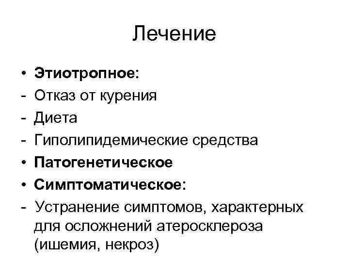 Лечение • • • - Этиотропное: Отказ от курения Диета Гиполипидемические средства Патогенетическое Симптоматическое: