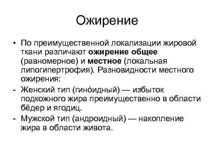 Ожирение • По преимущественной локализации жировой ткани различают ожирение общее (равномерное) и местное (локальная