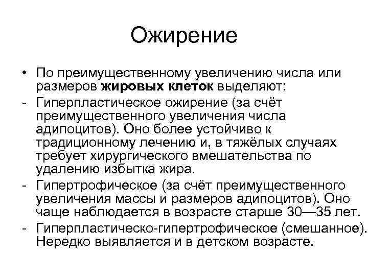 Ожирение • По преимущественному увеличению числа или размеров жировых клеток выделяют: - Гиперпластическое ожирение