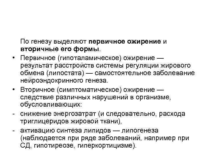  • • - По генезу выделяют первичное ожирение и вторичные его формы. Первичное