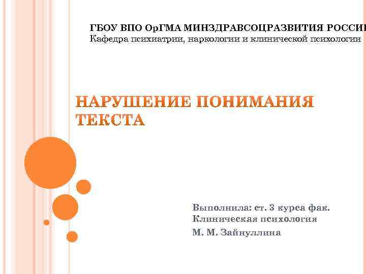 ГБОУ ВПО Ор. ГМА МИНЗДРАВСОЦРАЗВИТИЯ РОССИИ Кафедра психиатрии, наркологии и клинической психологии Выполнила: ст.