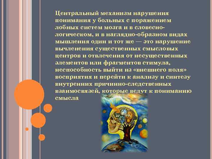 Центральный механизм нарушения понимания у больных с поражением лобных систем мозга и в словеснологическом,