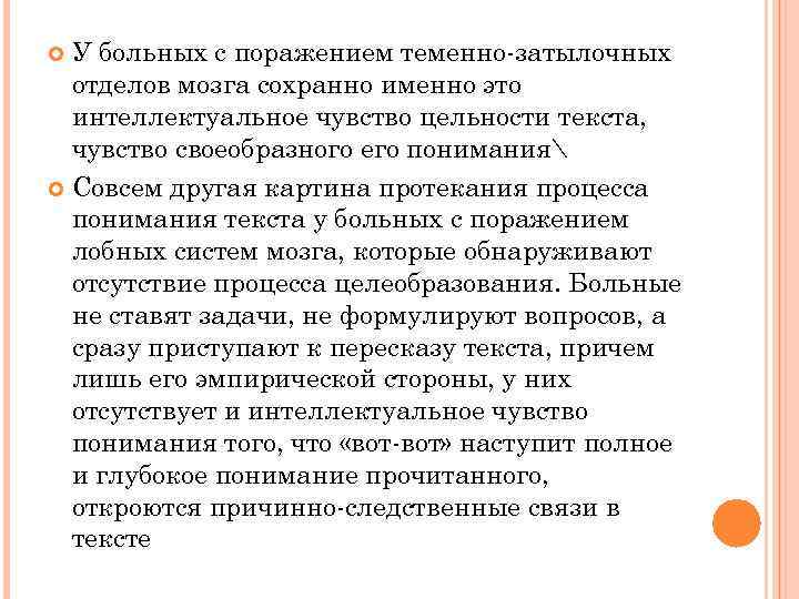У больных с поражением теменно-затылочных отделов мозга сохранно именно это интеллектуальное чувство цельности текста,
