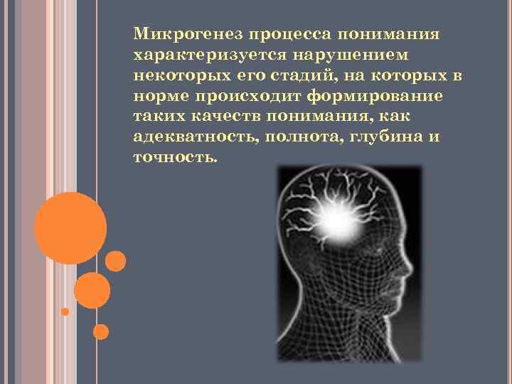 Микрогенез процесса понимания характеризуется нарушением некоторых его стадий, на которых в норме происходит формирование