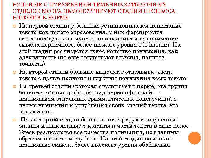 БОЛЬНЫЕ С ПОРАЖЕНИЕМ ТЕМЕННО-ЗАТЫЛОЧНЫХ ОТДЕЛОВ МОЗГА ДЕМОНСТРИРУЮТ СТАДИИ ПРОЦЕССА, БЛИЗКИЕ К НОРМЕ На первой