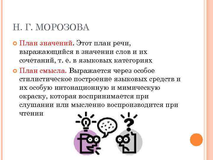 Н. Г. МОРОЗОВА План значений. Этот план речи, выражающийся в значении слов и их