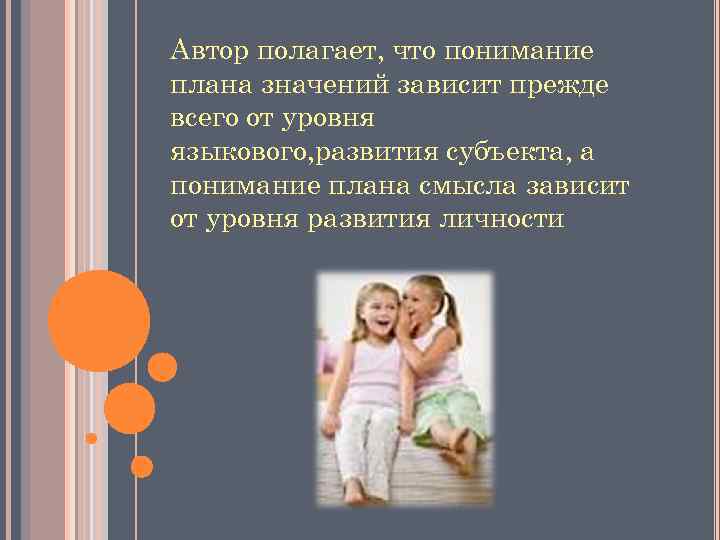 Автор полагает, что понимание плана значений зависит прежде всего от уровня языкового, развития субъекта,