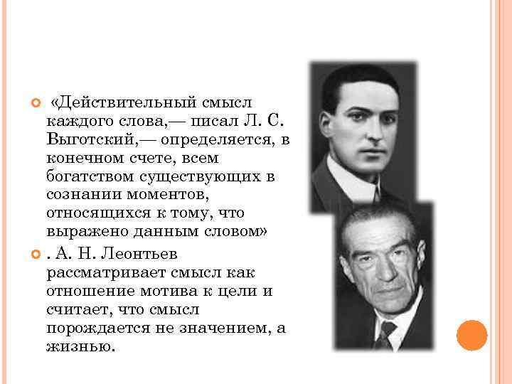  «Действительный смысл каждого слова, — писал Л. С. Выготский, — определяется, в конечном