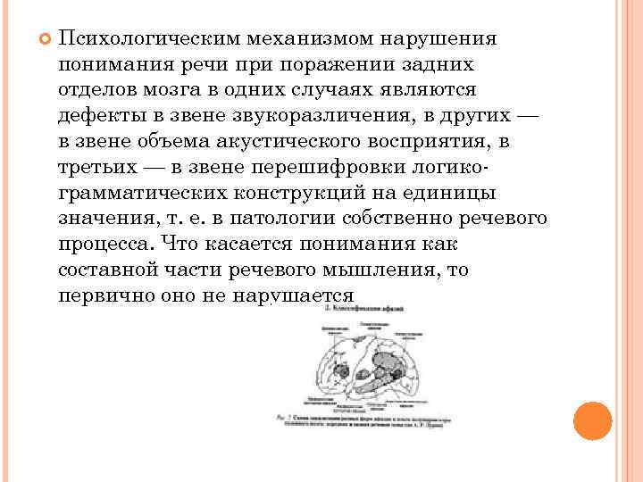  Психологическим механизмом нарушения понимания речи при поражении задних отделов мозга в одних случаях