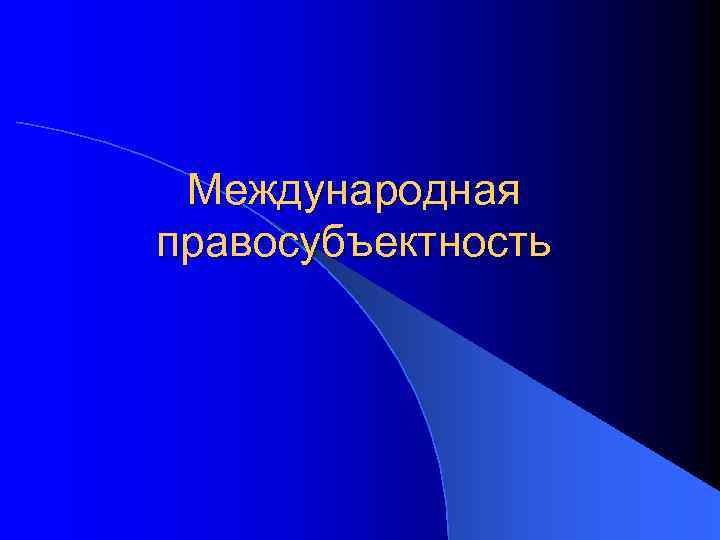 Международная правосубъектность 