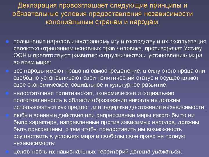 Практические меры. «О предоставлении независимости колониальным странам и народам». Декларация о предоставлении независимости колониальным странам. Декларация ООН О предоставлении независимости колониальным странам. Декларация независимости колониальным странам 1960.