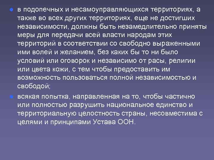 в подопечных и несамоуправляющихся территориях, а также во всех других территориях, еще не достигших