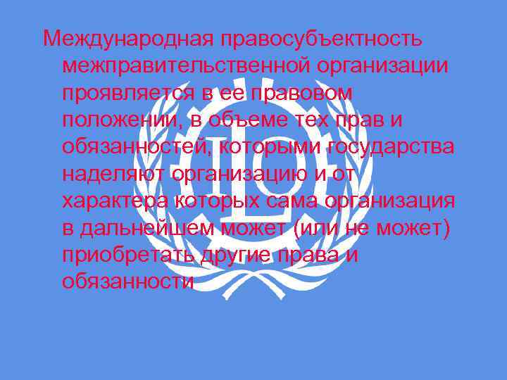 Международная правосубъектность межправительственной организации проявляется в ее правовом положении, в объеме тех прав и
