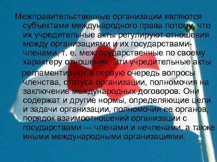 Межправительственные организации являются субъектами международного права потому, что их учредительные акты регулируют отношения между