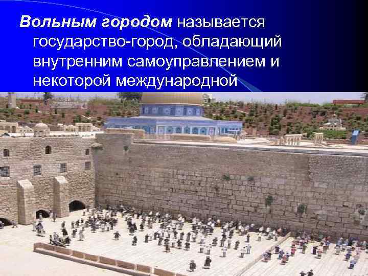 Вольным городом называется государство-город, обладающий внутренним самоуправлением и некоторой международной правосубъектностью. 