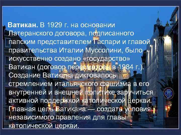 Ватикан. В 1929 г. на основании Латеранского договора, подписанного папским представителем Гаспари и главой