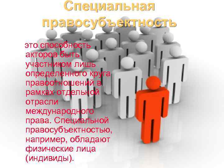 Специальная правосубъектность это способность акторов быть участником лишь определенного круга правоотношений в рамках отдельной
