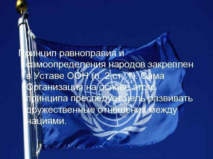 Принцип равноправия и самоопределения народов закреплен в Уставе ООН (п. 2 ст. 1). Сама