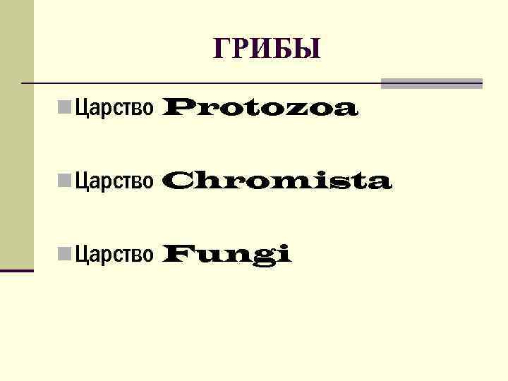 ГРИБЫ n Царство Protozoa n Царство Chromista n Царство Fungi 