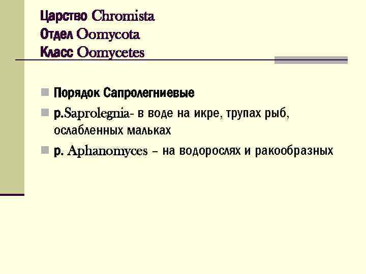 Царство Chromista Отдел Oomycota Класс Oomycetes n Порядок Сапролегниевые n р. Saprolegnia- в воде