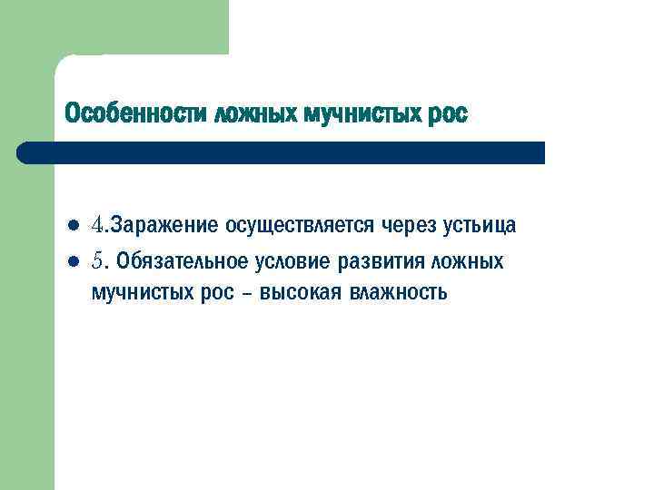 Особенности ложных мучнистых рос l l 4. Заражение осуществляется через устьица 5. Обязательное условие