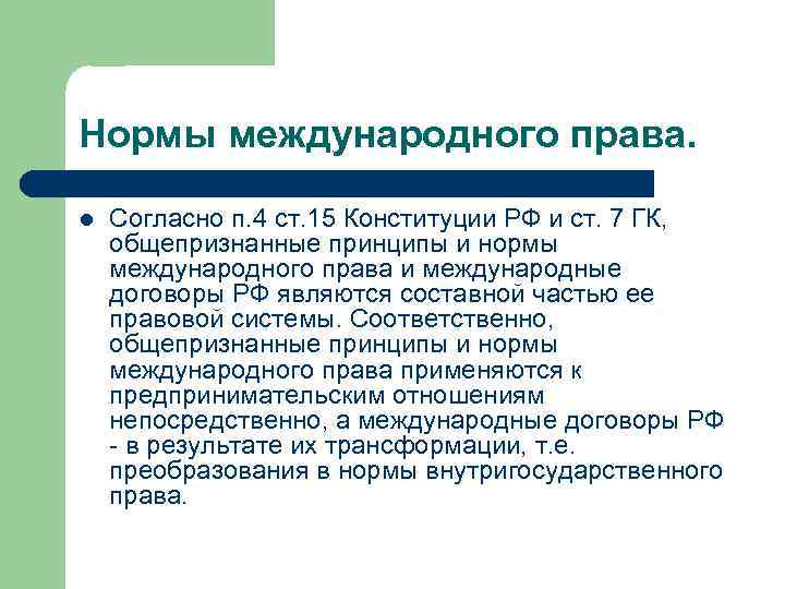 Нормы международного права. l Согласно п. 4 ст. 15 Конституции РФ и ст. 7