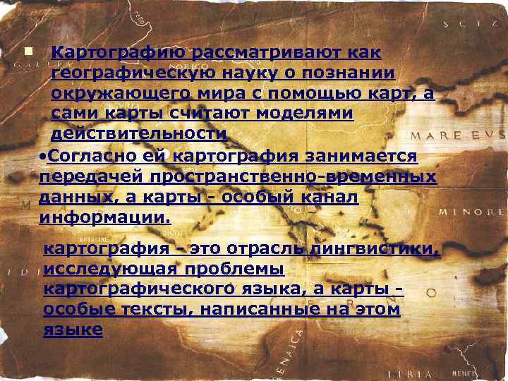 n Картографию рассматривают как географическую науку о познании окружающего мира с помощью карт, а
