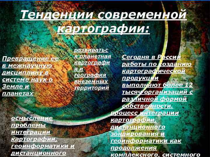 Тенденции современной картографии: Превращение ее в межнаучную дисциплину в системе наук о Земле и