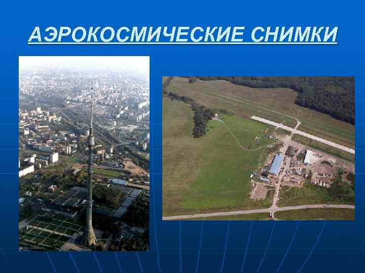 АЭРОКОСМИЧЕСКИЕ СНИМКИ 