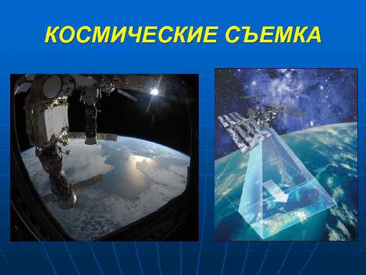 КОСМИЧЕСКИЕ СЪЕМКА 