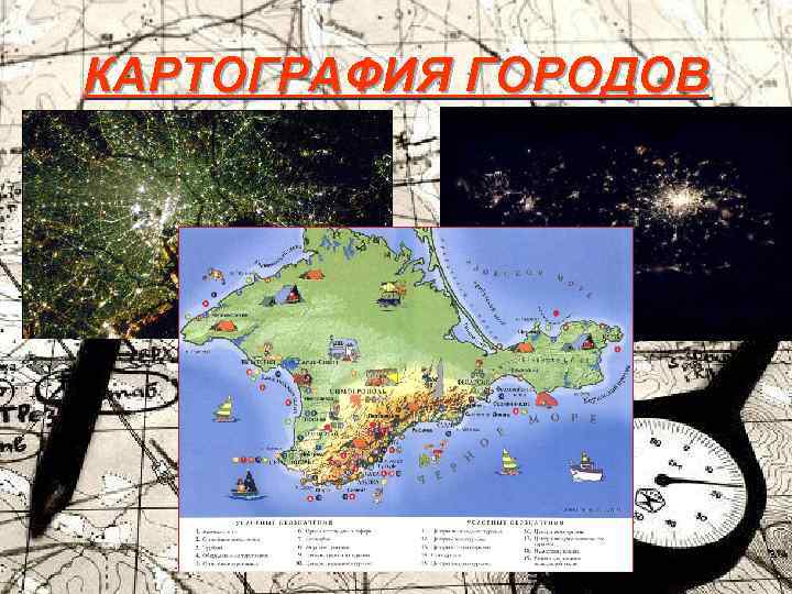 КАРТОГРАФИЯ ГОРОДОВ 
