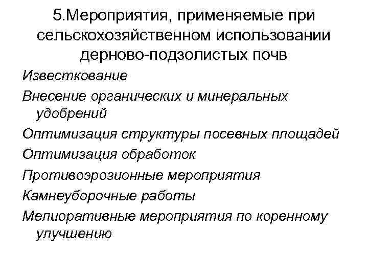 5. Мероприятия, применяемые при сельскохозяйственном использовании дерново-подзолистых почв Известкование Внесение органических и минеральных удобрений