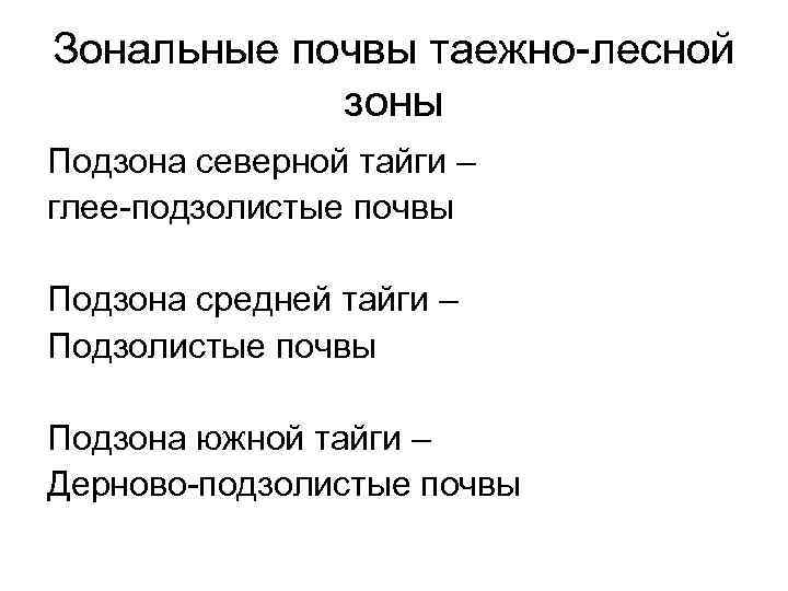 Зональные почвы. Лекция почвы таежно-Лесной зоны. Почвообразующие породы таежно-Лесной зоны. Характеристика почв таежно Лесной зоны. Таёжная Лесная зона характеристики.